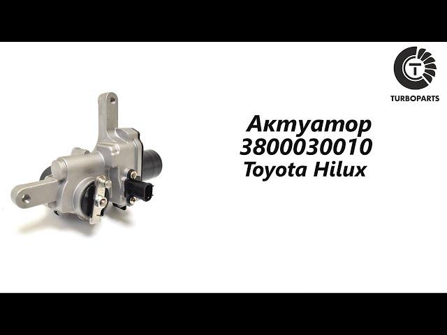 Актуатор турбины Тойота Хайлюкс (Toyota Hilux) Turboparts