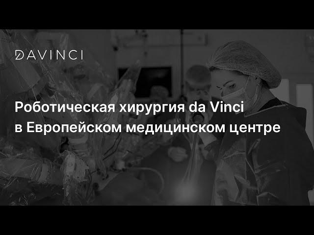 Роботическая хирургия da Vinci в Европейском медицинском центре