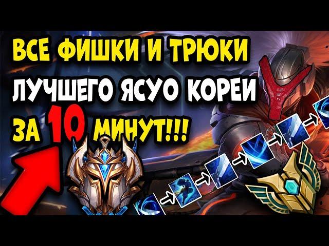 ГАЙД КАК ИГРАТЬ НА ЯСУО | ТОП 1 ЯСУО КОРЕИ | советы фишки трюки лайвхаки и комбо | Лучший Ясуо гайд