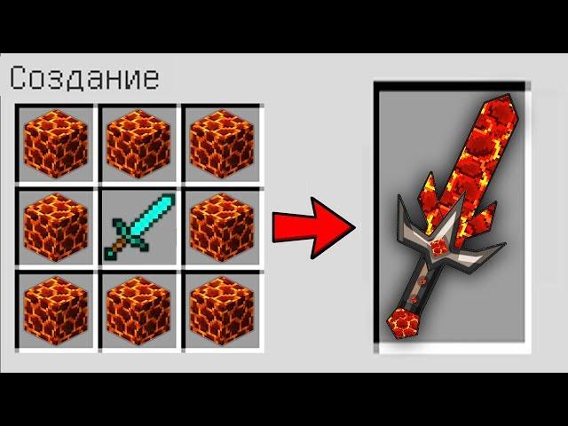 КАК СКРАФТИТЬ МАГМОВЫЙ МЕЧ БОГА? КАК ПОЛУЧИТЬ СЕКРЕТНЫЕ ПРЕДМЕТЫ В MINECRAFT? ЗАЩИТА НУБА