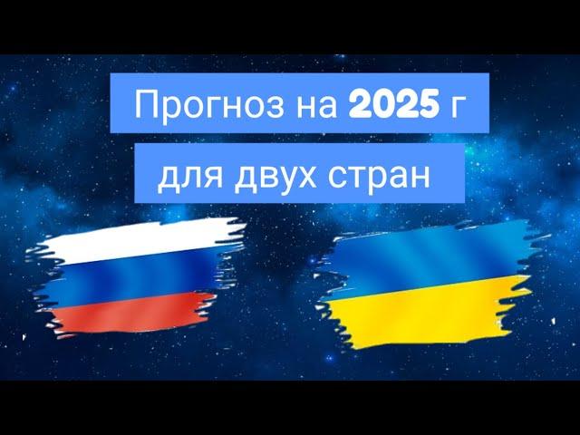 Долгожданный мир! Возможен ли в 2025? #астрология_онлайн #прогноз2025