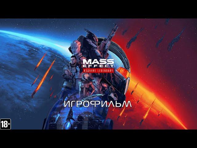 Mass Effect 3: Legendary Edition - Игрофильм