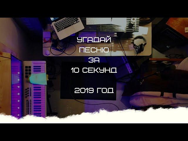 УГАДАЙ ПЕСНЮ ЗА 10 СЕКУНД (2019 ГОД)