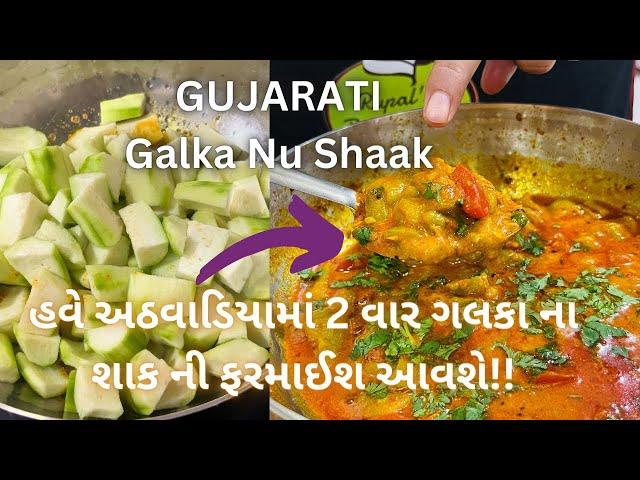 હવે બધા કહેશે " ગલકા નું શાક તો તમારું જ !!"  Galka Nu Shaak ready in 5 mins!! Gujarati shaak recipe