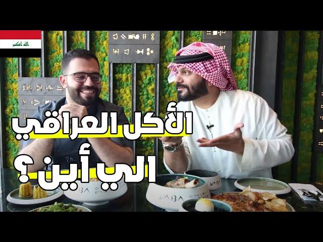 الأكل العراقي العصري مع الشيف شاهين   | YABA restaurant | دولمة مدخنة ودجاج مسكوف وغيره 