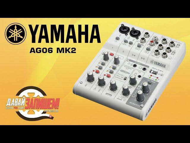 Микшерный пульт YAMAHA AG06 MK2 (с Loopback и TRRS для смартфона)