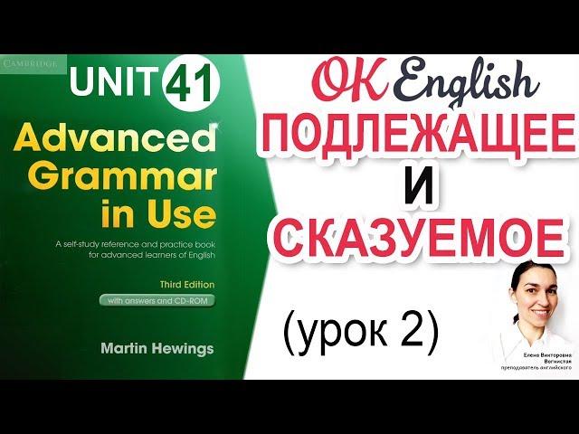 Unit 41 Подлежащее и сказуемое (урок 2) | Английский язык Advanced