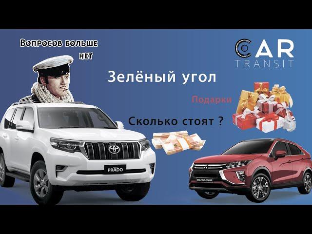 Зеленый угол 2 октября! Авто из Японии