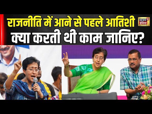 Atishi Marlena Delhi CM : यहां जानिए Atishi Marlena की पूरी History! | Arvind Kejriwal | Hindi News