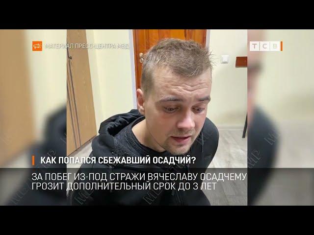 Как попался сбежавший Осадчий?