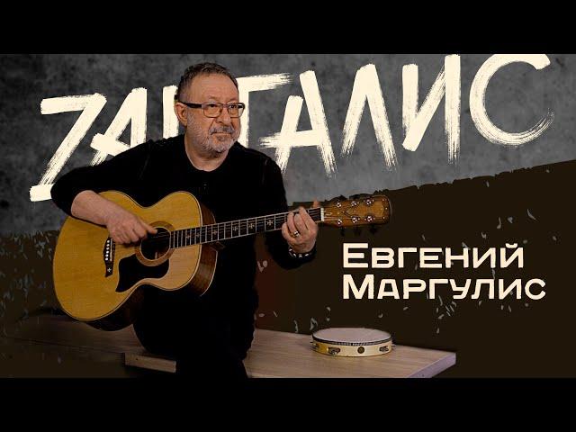 Евгений Маргулис -  Макаревич, Маккартни, ЧиЖ, БГ. Легенды русского рока. Большое интервью.