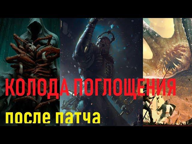 Обновленная Колода Поглощений (Жор) (Декабрь - Январь 2018- 2019)