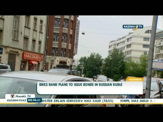 Brics bank plans to issue bonds in russian ruble - Kazakh TV