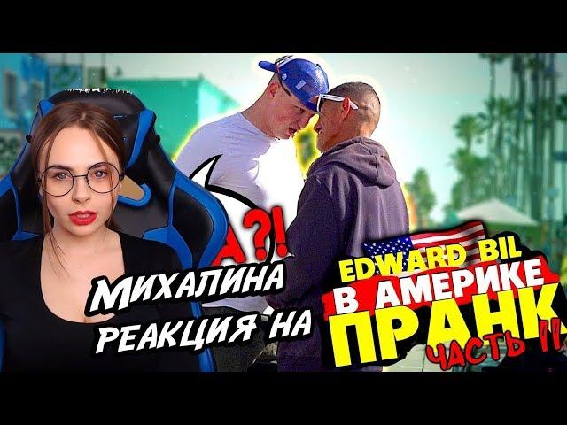 МИХАЛИНА СМОТРИТ EDWARD BIL ПРАНК / ЧИ ДА В АМЕРИКЕ / НАРВАЛСЯ В ГЕТТО НА МАФИЮ / РЕАКЦИЯ