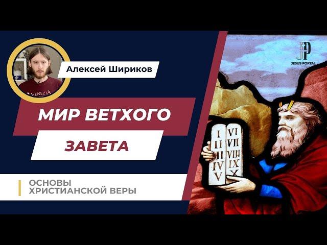 Мир Ветхого Завета | Основы христианской веры | Алексей Шириков