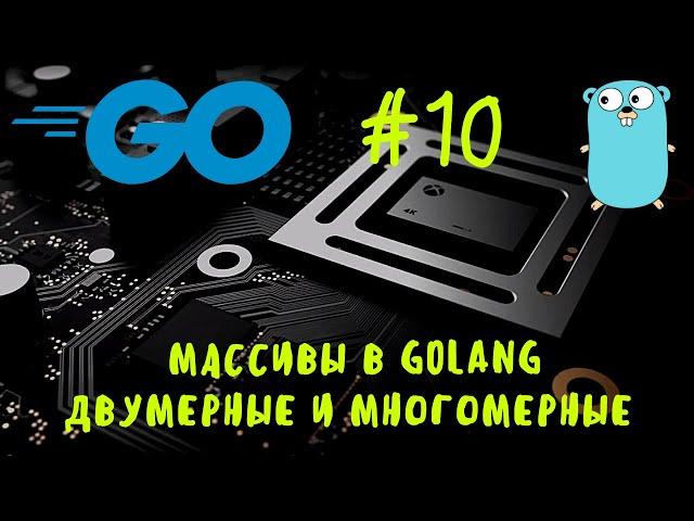 Боишся многомерных массивов?) Лол, исправим) Go #10. Двумерные и многомерные массивы в Golang. Go