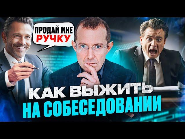 Ловушка КАВЕРЗНЫХ вопросов на собеседовании. Как успешно пройти ЛЮБОЕ собеседование