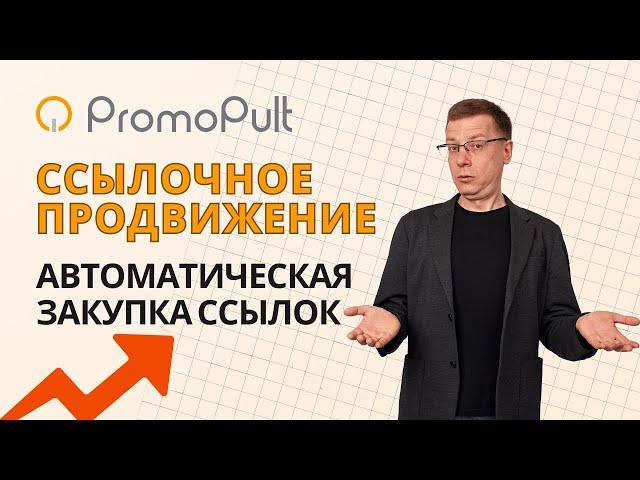 Ссылочное продвижение: автоматическая закупка ссылок и контроль | сервис PromoPult — SEO