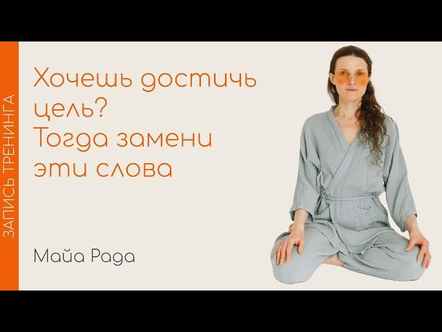 Заменяют эти слова и достигают цель.