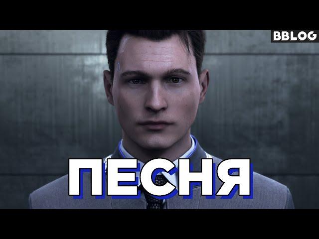 Песня Detroit:Become Human - Быть человеком [BBLOG] #песнипоиграм