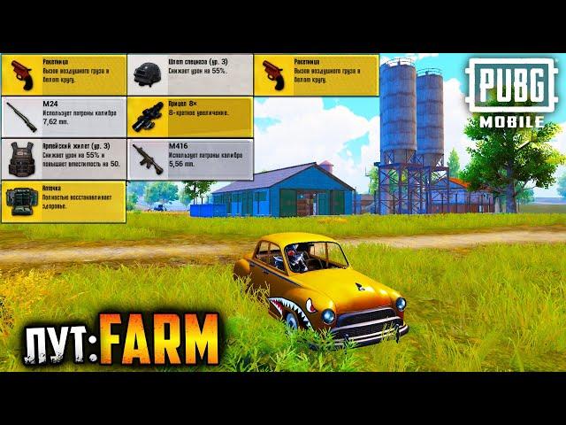 ЛУЧШИЙ ЛУТ в ПАБГ Мобайл | Проверяю FARM в ПУБГ мобайл | PUBG mobile