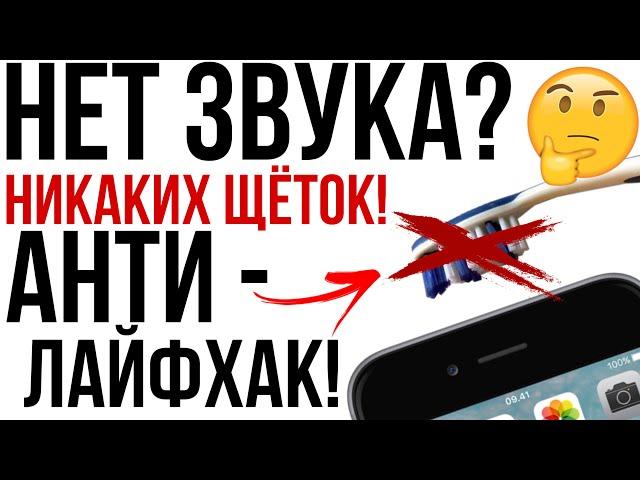 Тихий звук при разговоре? Плохо слышно? Никаких щёток! Правильная чистка динамика телефона.