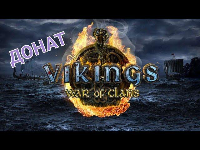 Vikings: War of Clans ДОНАТ