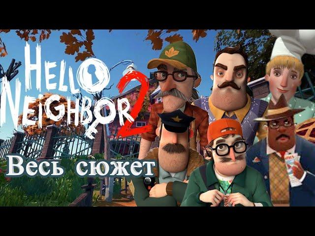 Весь сюжет Hello neighbor 2