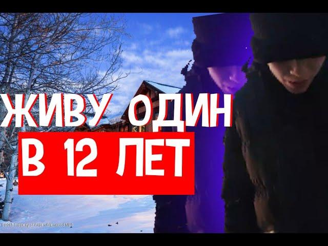 ЖИВУ ОДИН В 10 ЛЕТ!!! СЪЕХАЛ ОТ РОДИТЕЛЕЙ В 10 ЛЕТ???? I ШОК!!!!!