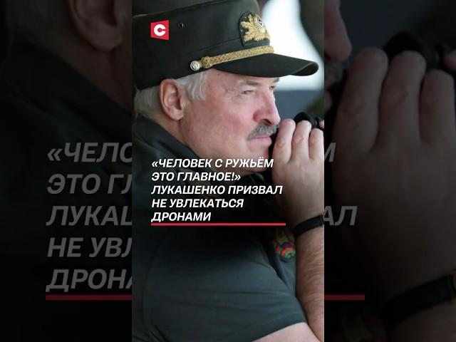 Лукашенко призвал не увлекаться дронами! #лукашенко #политика #новости #беларусь #дроны #бпла #армия