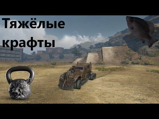 Тяжёлые крафты · Crossout/Кроссаут