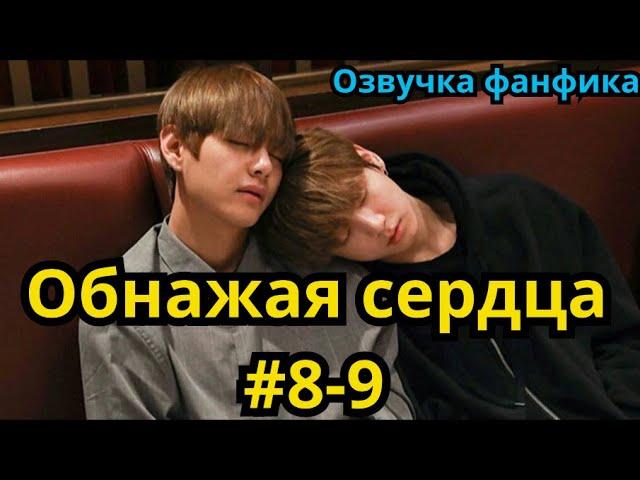 ОБНАЖАЯ СЕРДЦА | Озвучка фанфика | ВИГУКИ | часть 8-9 | #БТСозвучка #bts #фанфик