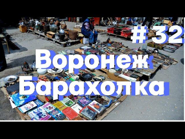 Барахолка Воронеж. Южный блошиной рынок, обзор, находки. Гуляем ищем свой клад и делаем покупки.