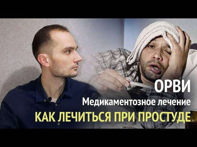 Чем лечить ОРВИ? Медикаментозное лечение