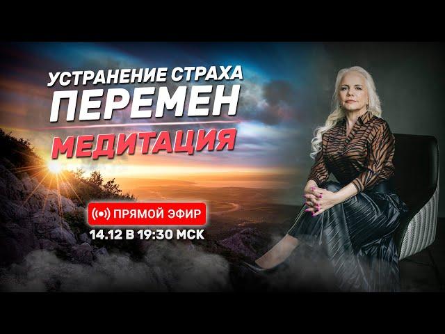 Медитация для устранения страха перемен | Онлайн-урок | 14.12.24 в 19:30 МСК