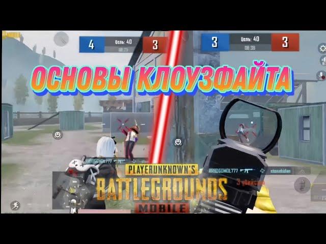 ОСНОВЫ КЛОУЗФАЙТА | КАК ПОБЕЖДАТЬ В ТДМ |PUBG MOBILE