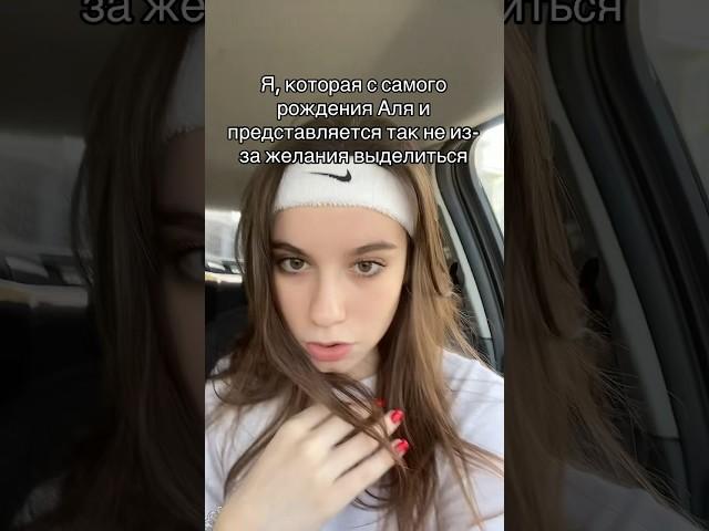 Привет! Меня зовут Аля. ВСЕГДА!!!!