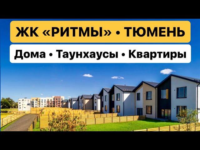 ЖК Ритмы в Тюмени по Тобольскому тракту рядом с ТЦ Сити Молл