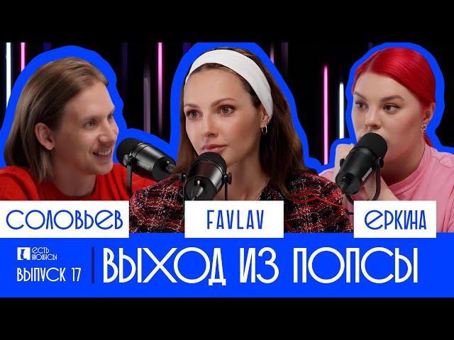 ПОЛИНА FAVLAV ФАВОРСКАЯ: ВЫХОД ИЗ ПОПСЫ. ЕСТЬ НЮАНСЫ