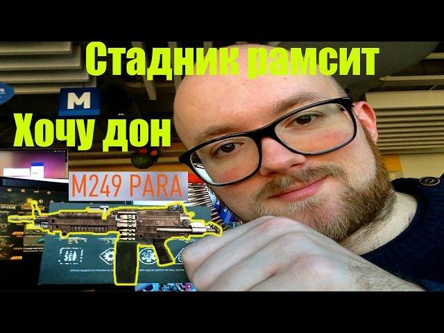 Warface.Стадник рамсит.Хочу новый дон M249 PARA