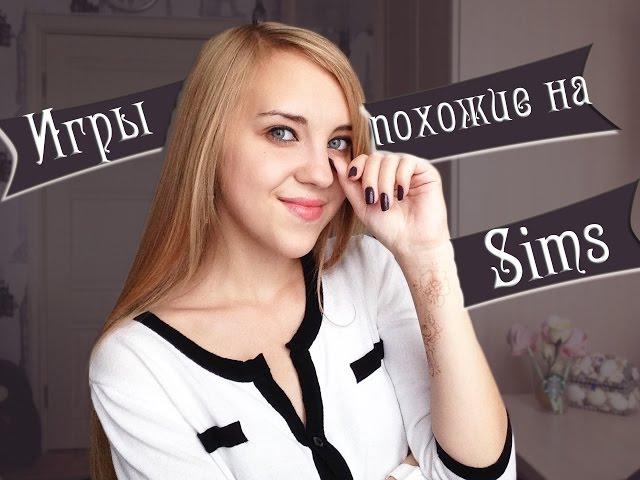 Игры, Похожие на Sims|Симс  от Venikovna