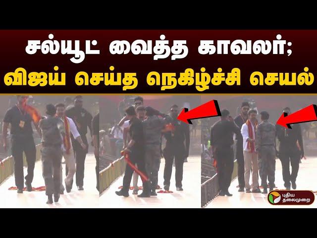 சல்யூட் வைத்த காவலர்; விஜய் செய்த நெகிழ்ச்சி செயல் | Tvk Manadu | Vijay | Vijay Entry | PTD