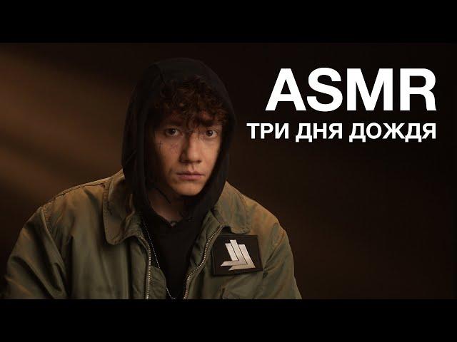 Три Дня Дождя | ASMR