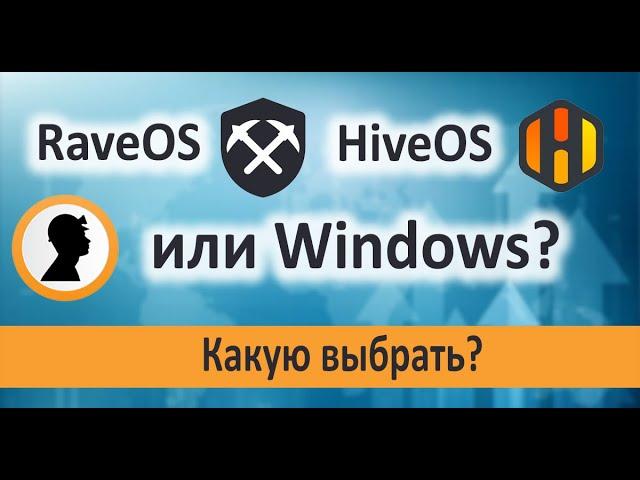 Операционная система для майнинга. Какую выбрать? RaveOS, HiveOS или Windows?