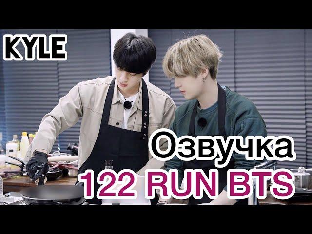 [Озвучка by Kyle] RUN BTS - 122 Эпизод "Обратный Аватар-Шеф" 1 часть 29.01.2020г