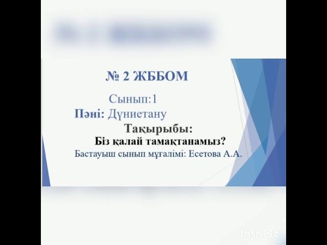 Дүниетану 1 сынып "Біз қалай тамақтанамыз?"