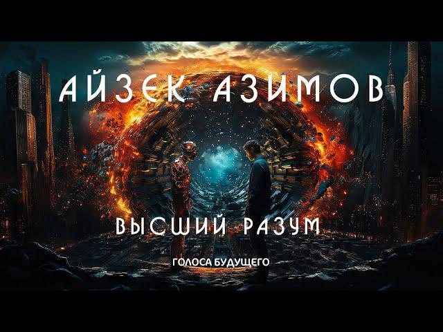 АЙЗЕК АЗИМОВ - ВЫСШИЙ РАЗУМ | Аудиокнига (Рассказ) | Фантастика