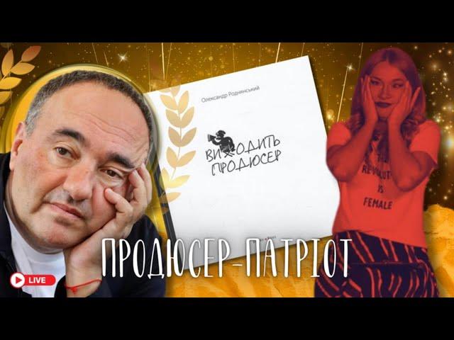 РОДНЯНСЬКИЙ: Як бути продюсером-патріотом?