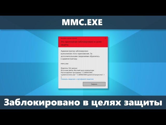 mmc.exe Администратор заблокировал выполнение этого приложения — как исправить