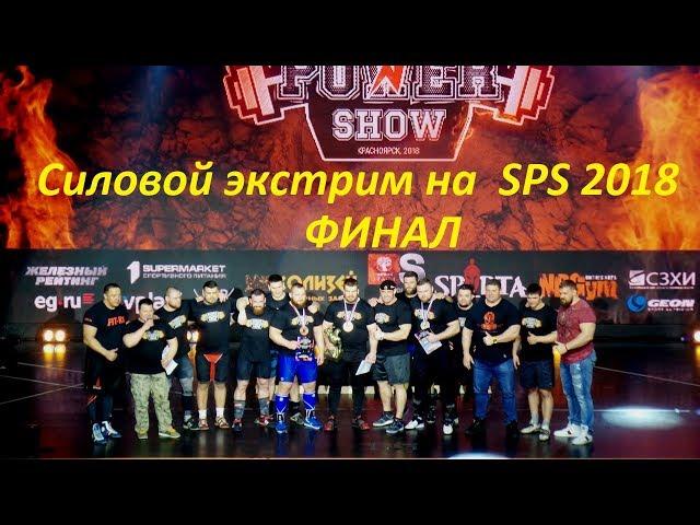 Силовой экстрим Финал Siberian Power Show 2018 (Кокляев Савицкас)